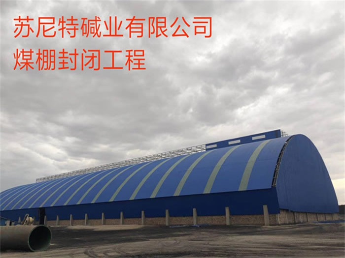 太原碱业有限公司煤棚封闭工程